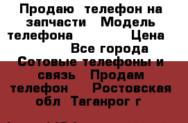 Продаю  телефон на запчасти › Модель телефона ­ Explay › Цена ­ 1 700 - Все города Сотовые телефоны и связь » Продам телефон   . Ростовская обл.,Таганрог г.